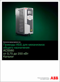 Каталог Электроприводы ACS580